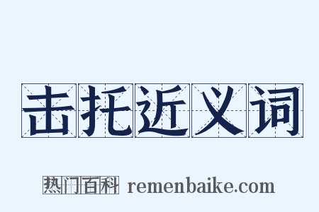 击托近义词是什么意思的图片